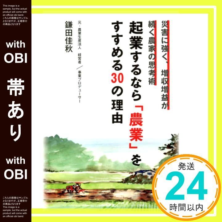 【帯あり】起業するなら「農業」をすすめる30の理由 [単行本] 鎌田 佳秋_09