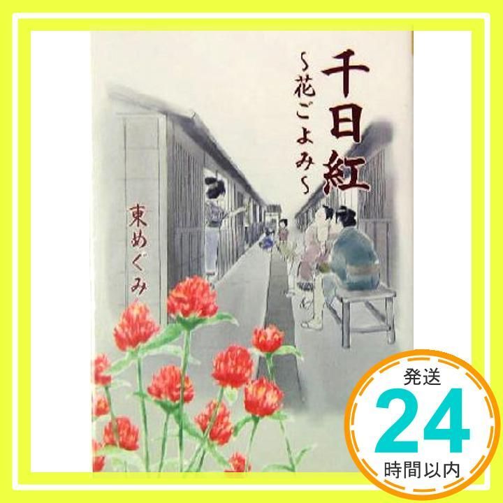 千日紅 東 めぐみ_02