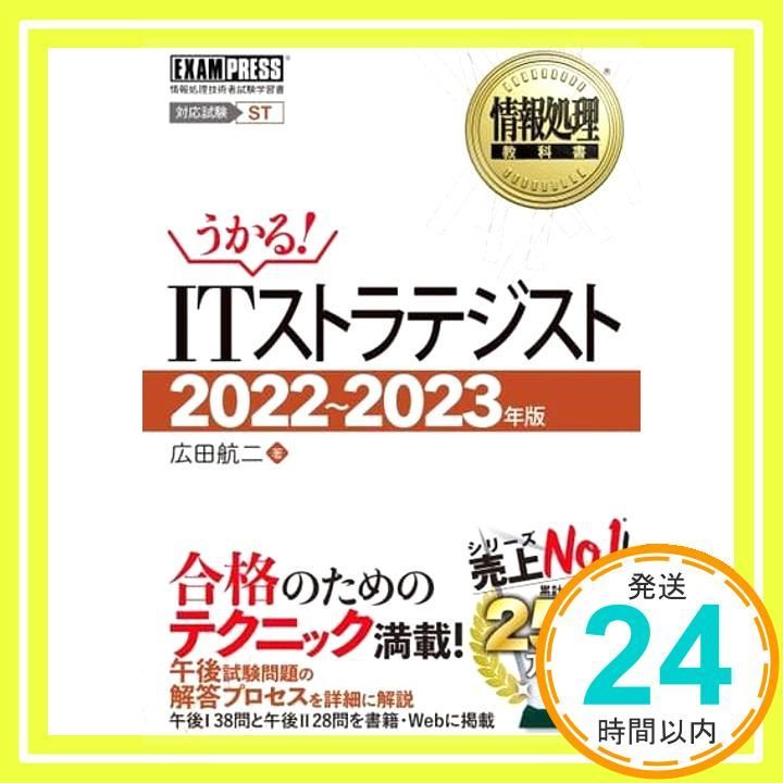 情報処理教科書 ITストラテジスト 2022~2023年版 広田 航二_02