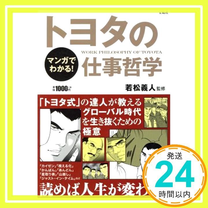 マンガでわかる! トヨタの仕事哲学 [Sep 05, 2013] 若松 義人_02