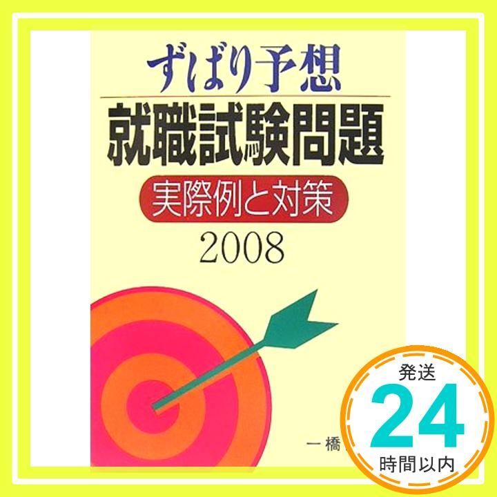 ずばり予想就職試験問題実際例と対策 2008 一橋出版編集部_02