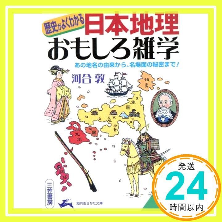 「日本地理」おもしろ雑学 (知的生きかた文庫 か 30-1) 河合 敦_03