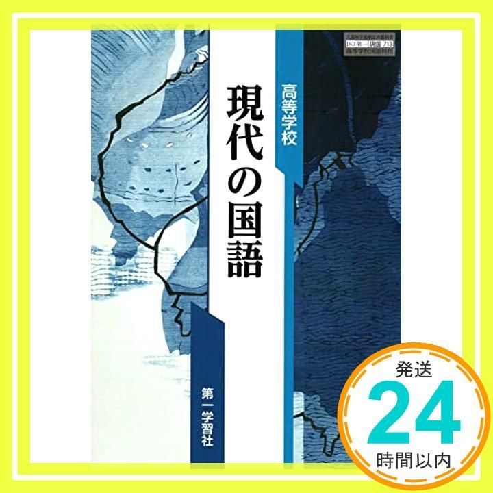 【現国713】高等学校 現代の国語 文部科学省検定済教科書 高等学校国語科用 第一学習社 [テキスト] 大塚 常樹; 難波 博孝_02 28,857円