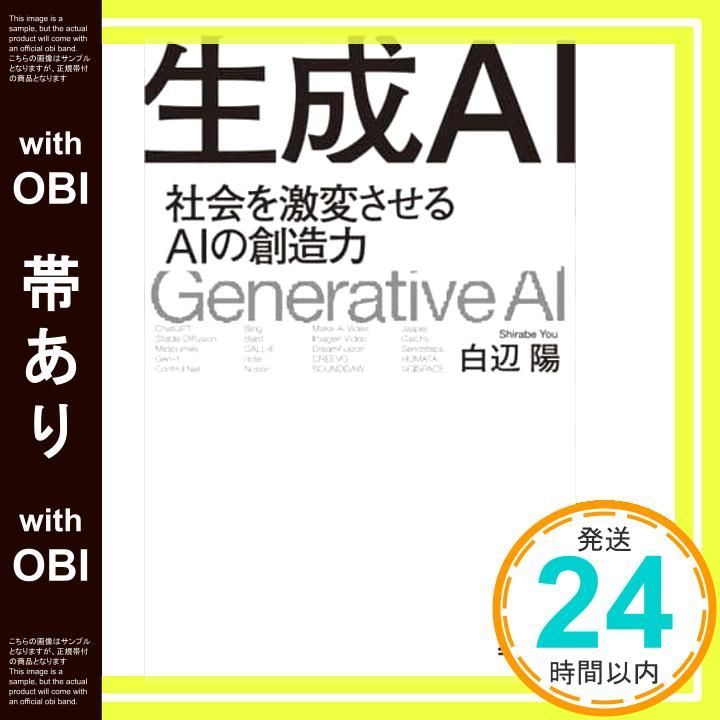 【帯あり】生成AI 社会を激変させるAIの創造力 白辺 陽_07