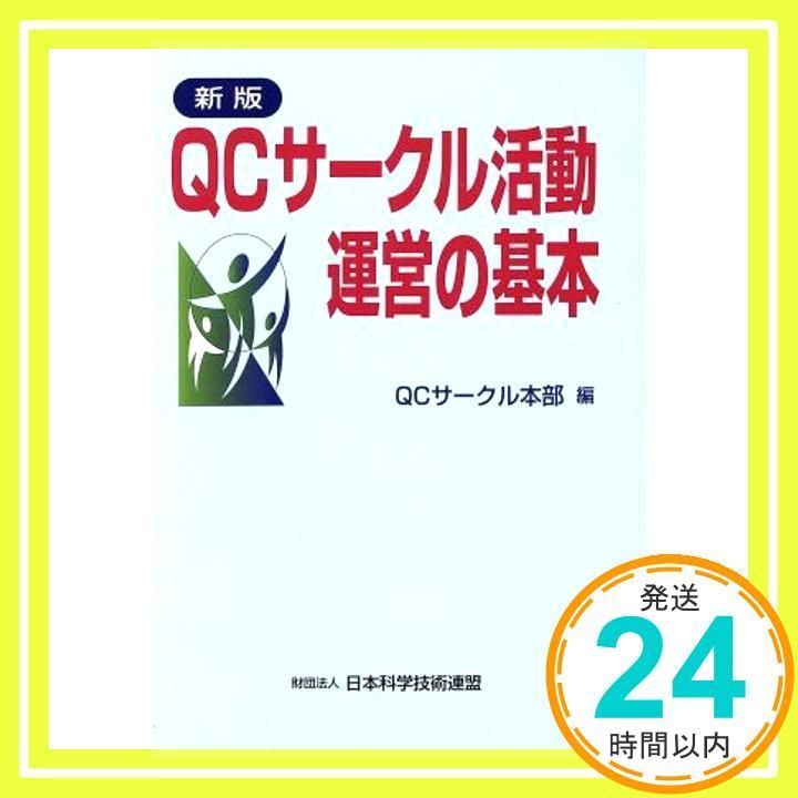 新版 QCサークル活動運営の基本 [Jul 01, 1997] QCサークル本部_02