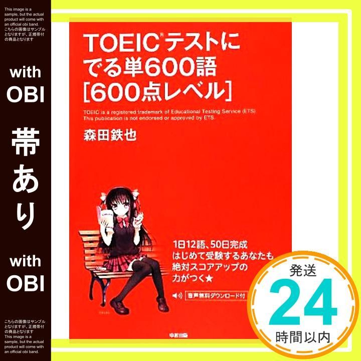 【帯あり】TOEICテストにでる単600語[600点レベル] 森田 鉄也_07