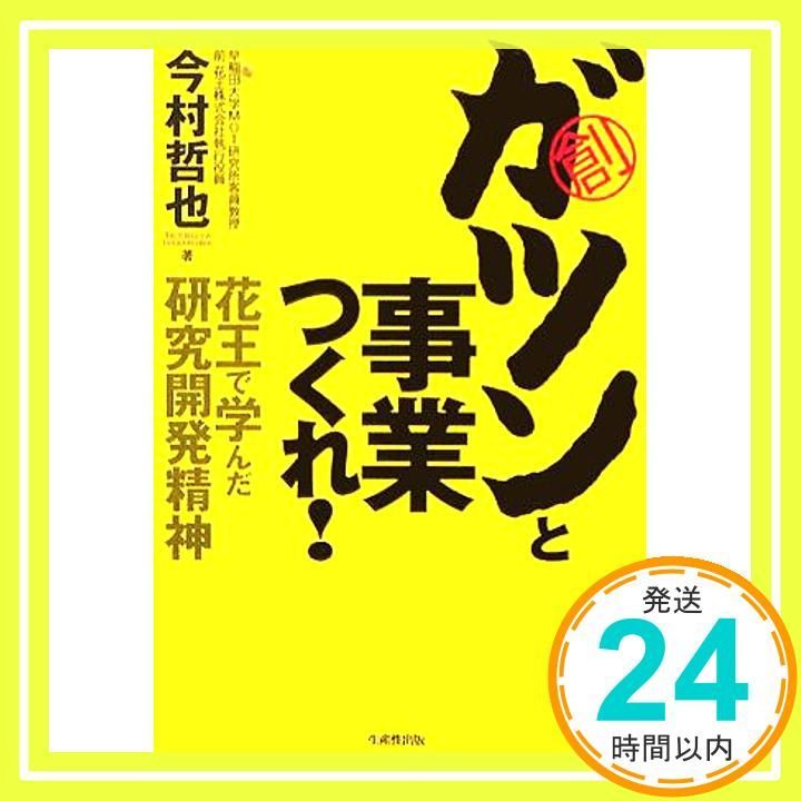ガツンと事業をつくれ!: 花王で学んだ研究開発精神 今村 哲也_02