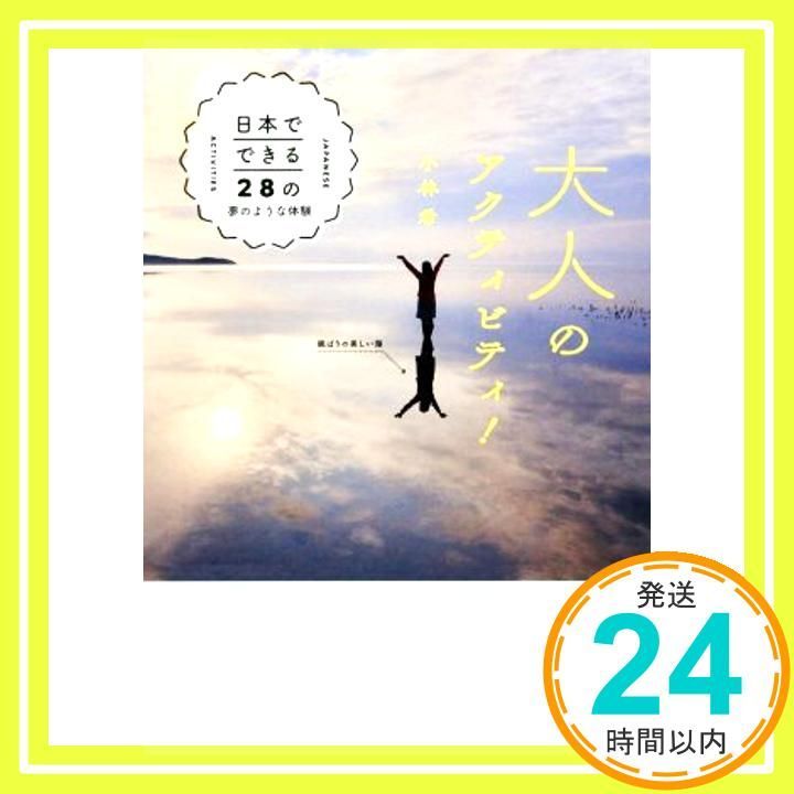 大人のアクティビティ！ - 日本でできる28の夢のような体験 - [Jun 26， 2019] 小林 希_03