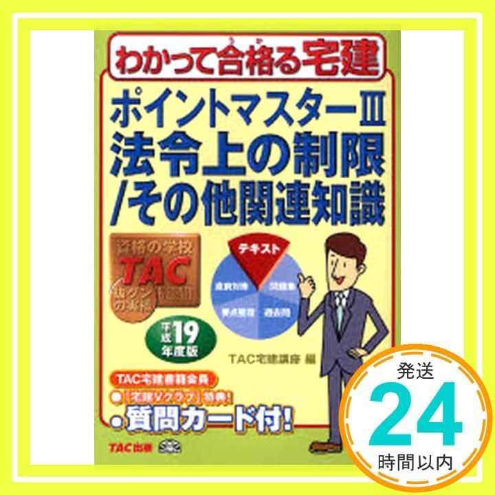 ポイントマスター 平成19年度版 3 (わかって合格る宅建シリーズ) TAC宅建講座_02