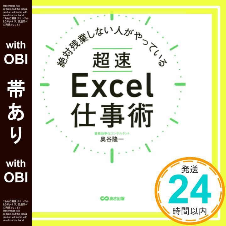 【帯あり】絶対残業しない人がやっている 超速Excel仕事術 [単行本（ソフトカバー）] 奥谷隆一_07
