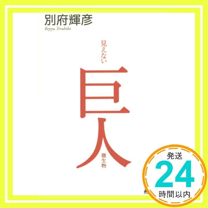 見えない巨人―微生物 別府 輝彦_02