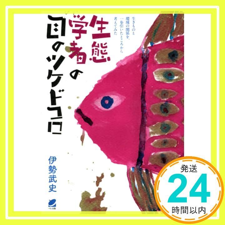 生態学者の目のツケドコロ: 生きものと環境の関係を、一歩引いたところから考えてみた 伊勢 武史_02