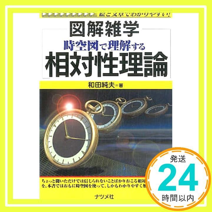 時空図で理解する相対性理論: 絵と文章でわかりやすい (図解雑学) 和田 純夫_02