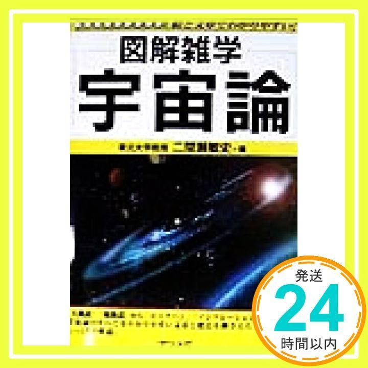 宇宙論: 絵と文章でわかりやすい (図解雑学) 二間瀬 敏史_02