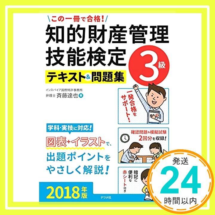 この一冊で合格！知的財産管理技能検定３級テキスト＆問題集2018年版 [Jan 18， 2018] 斉藤達也_02