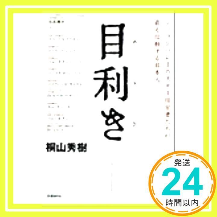 目利き 桐山 秀樹_02