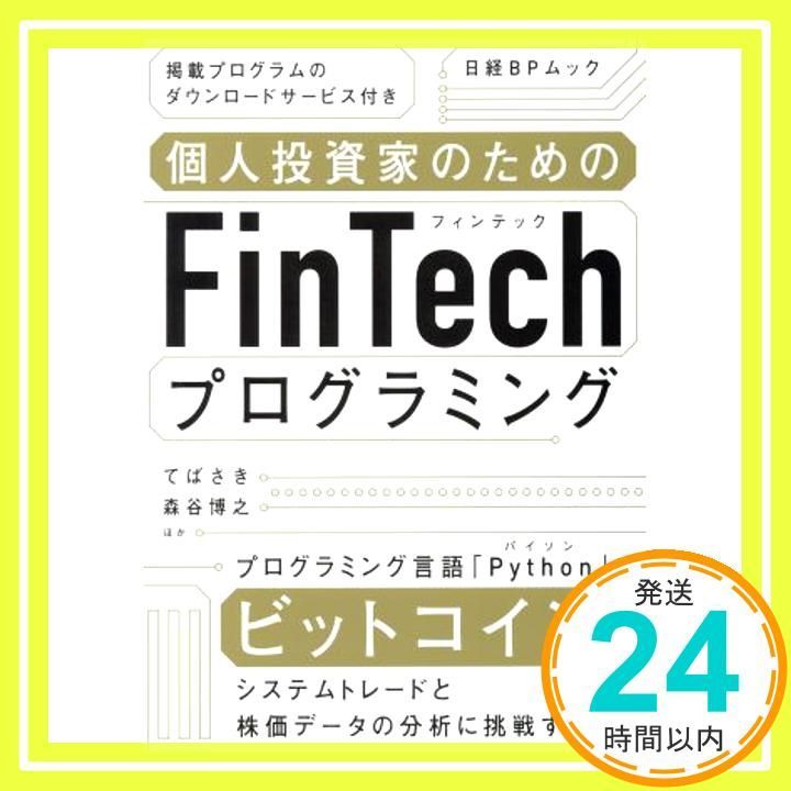 個人投資家のためのFinTechプログラミング (日経BPムック) てばさき? 森谷博之 ほか; 　_03