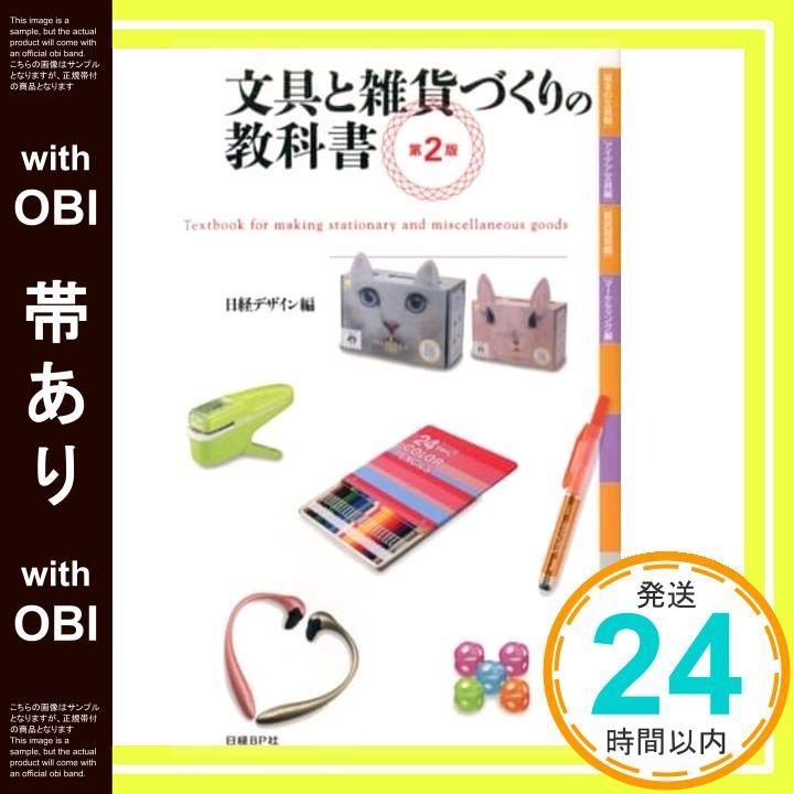 【帯あり】文具と雑貨づくりの教科書 第2版 日経デザイン_07