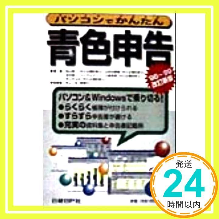 パソコンで簡単青色申告98・99改訂新版 松山 俊一_02