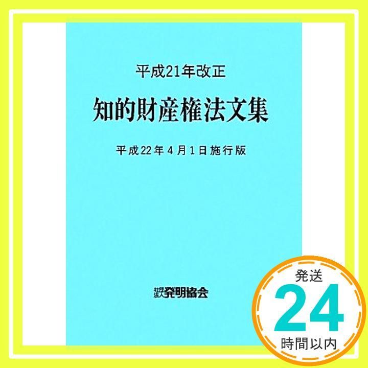 知的財産権法文集 平成22年4月1日施行版: 平成21年改正 発明協会_02