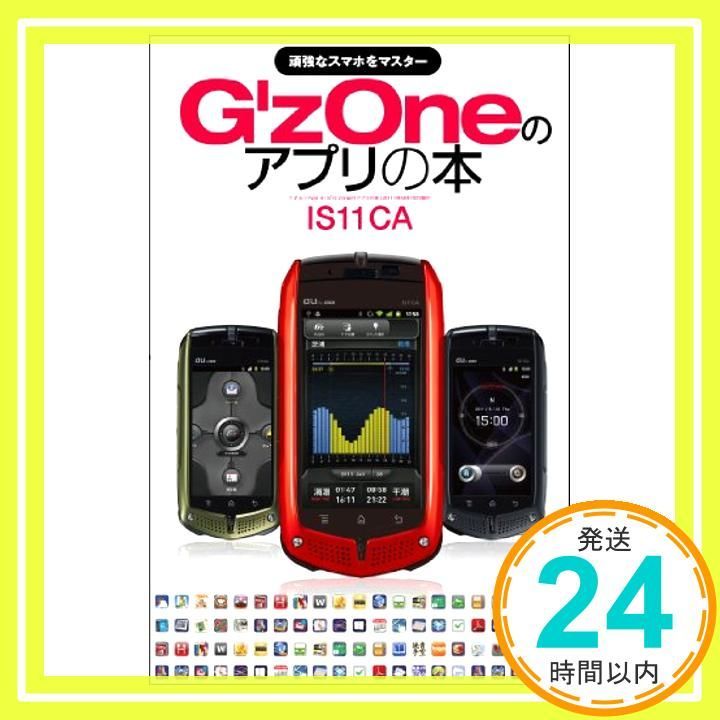 G’zOneのアプリの本 (三才ムック　vol.413)_04