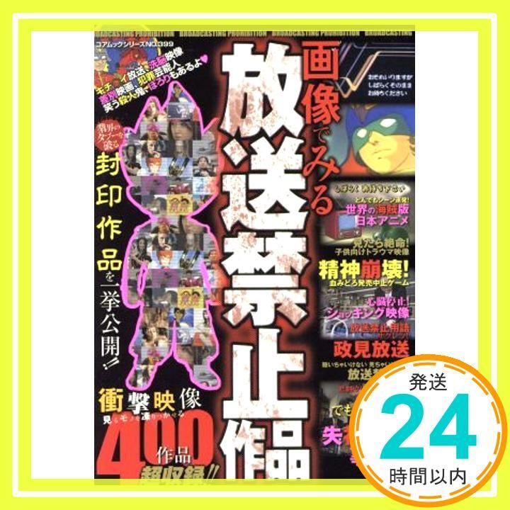 画像でみる放送禁止作品 (コアムックシリーズ 399) [Feb 01， 2009]_02