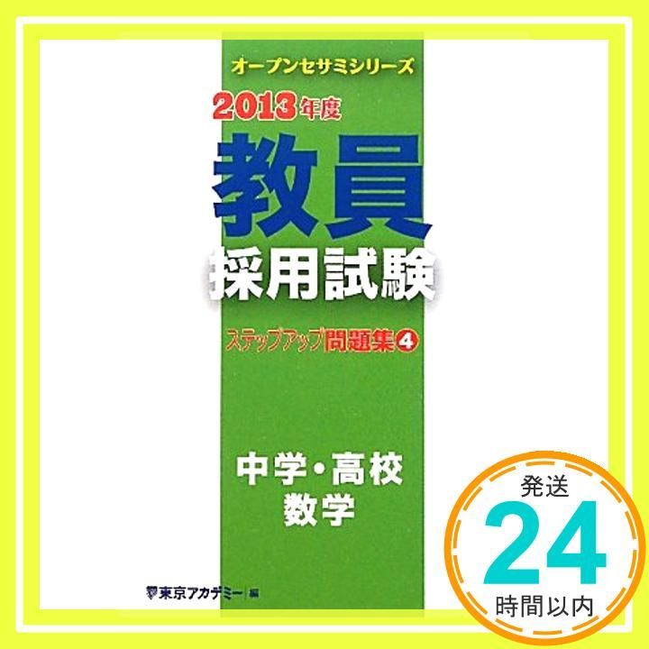 教員採用試験ステップアップ問題集 2013年度 4 (オープンセサミ・シリーズ) [Nov 01， 2011] 東京アカデミー_02