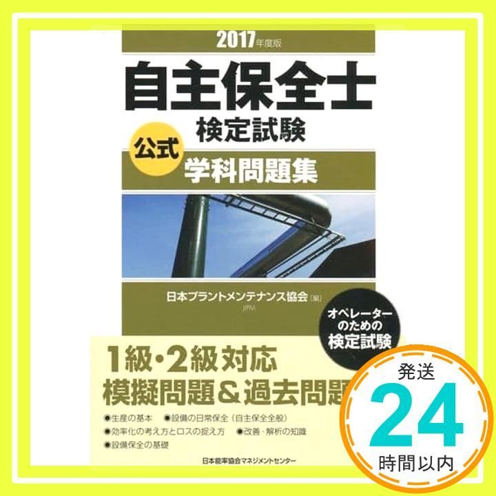 2017年度版 自主保全士検定試験公式学科問題集 公益社団法人日本プラントメンテナンス協会_02