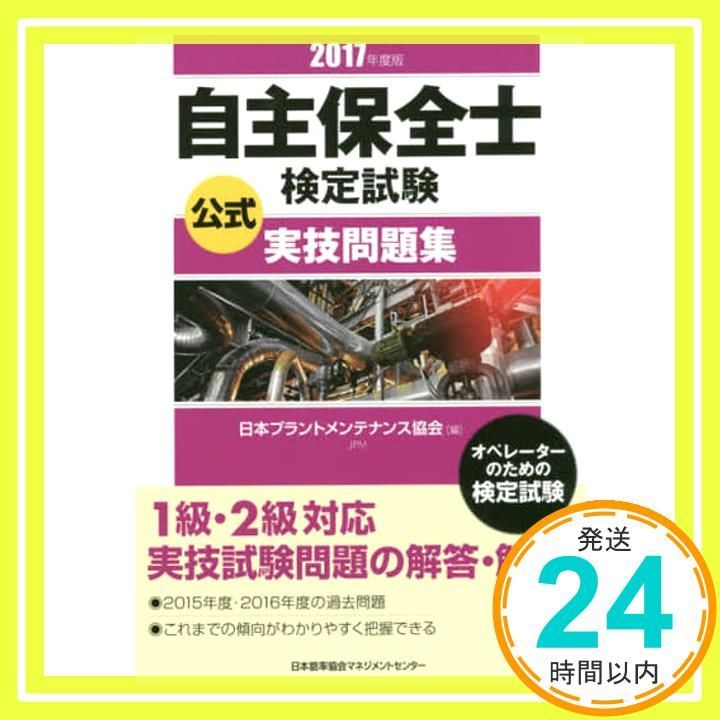 2017年度版 自主保全士検定試験公式実技問題集 公益社団法人日本プラントメンテナンス協会_02