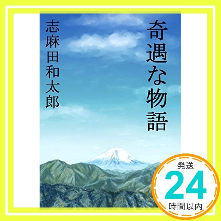 奇遇な物語 [単行本（ソフトカバー）] 志麻田和太郎_02