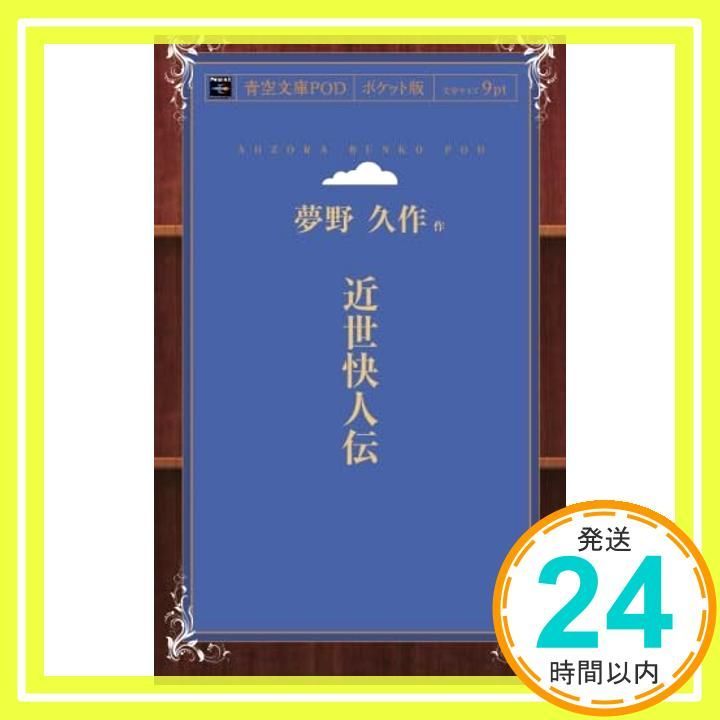 近世快人伝 (青空文庫POD（ポケット版）) 夢野久作_02