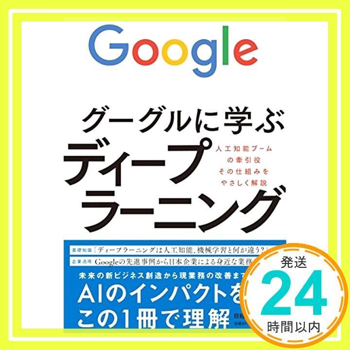 グーグルに学ぶディープラーニング [単行本（ソフトカバー）] [Jan 26， 2017] 日経ビッグデータ_02