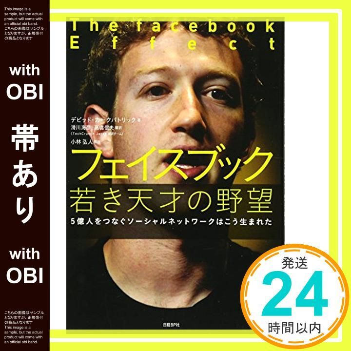【帯あり】フェイスブック 若き天才の野望 (5億人をつなぐソーシャルネットワークはこう生まれた) [Jan 13， 2011] デビッド・カークパトリック? 小林弘人 解説? 滑川海彦; 高橋信夫_07