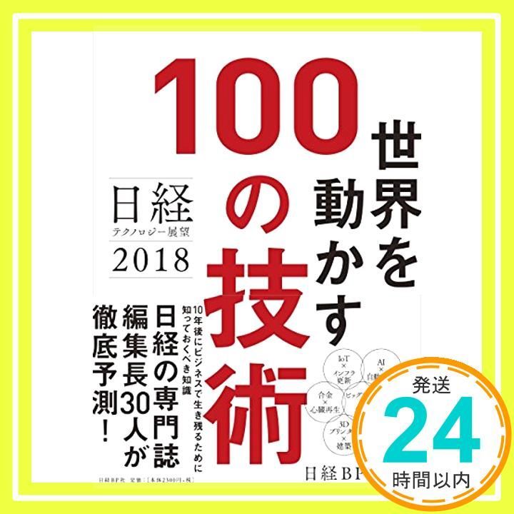 日経テクノロジー展望2018 世界を動かす100の技術 [Oct 19, 2017] 日経BP社 編集_03