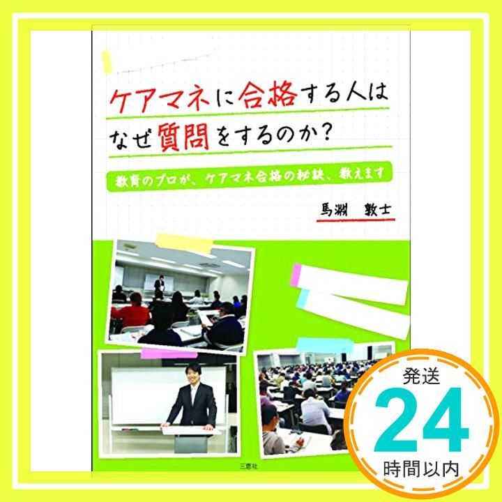 ケアマネに合格する人はなぜ質問をするのか ～教育のプロが、ケアマネ合格の秘訣、教えます～ [単行本] 馬淵敦士_02