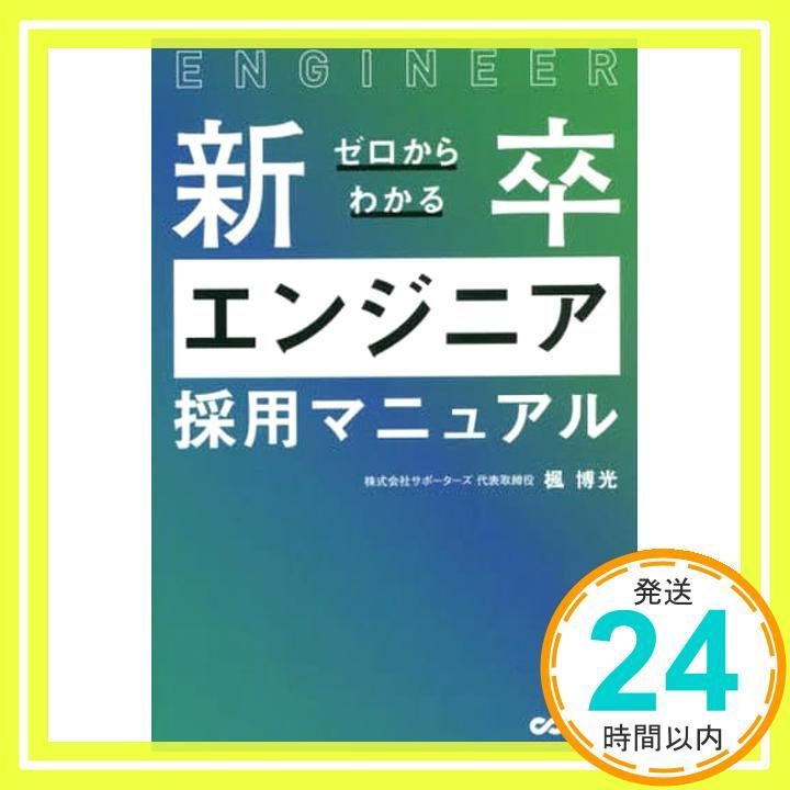 ゼロからわかる新卒エンジニア採用マニュアル [単行本（ソフトカバー）] 楓 博光_02