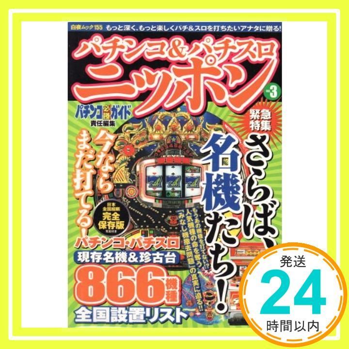 パチンコ&パチスロニッポン VOL.3 さらば、名機たち[特 (白夜ムック Vol. 155) パチンコ必勝ガイド編集部_02