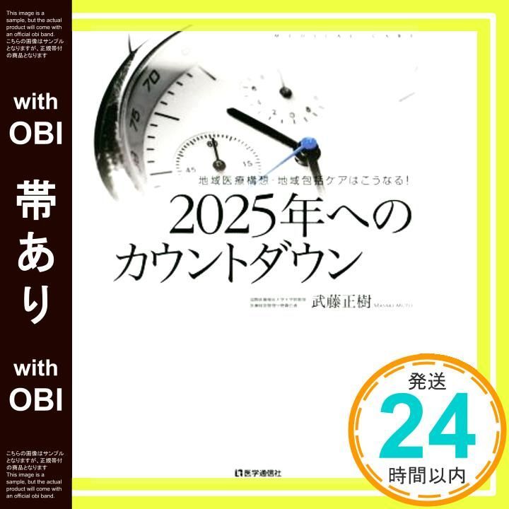 【帯あり】2025年へのカウントダウン―地域医療構想・地域包括ケアはこうなる! [Sep 09， 2015] 武藤 正樹_07