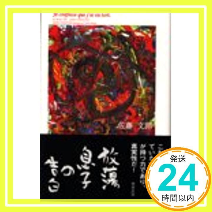 放蕩息子の告白 佐藤 文郎_02