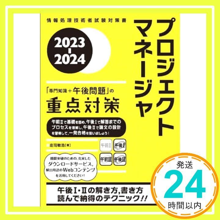 2023-2024　プロジェクトマネージャ　「専門知識＋午後問題」の重点対策 [単行本] 庄司　敏浩_03