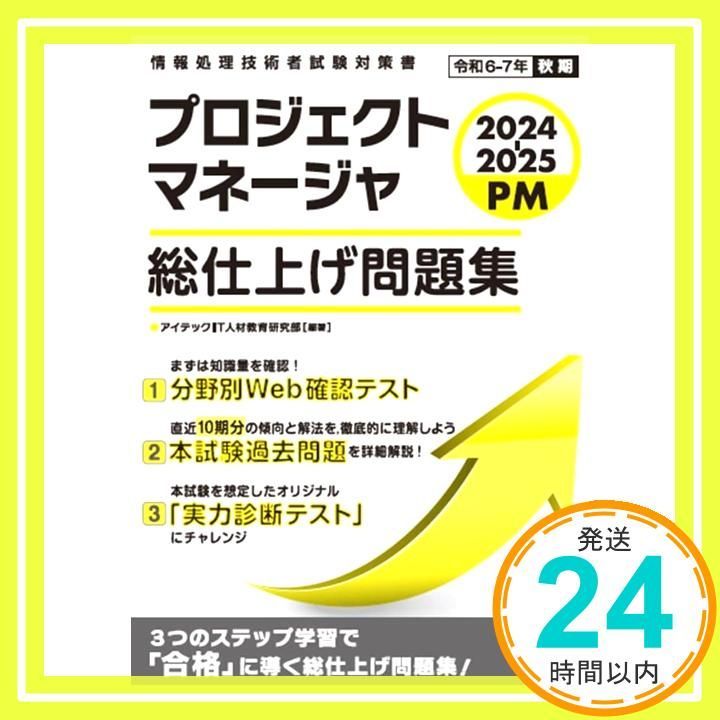 2024-2025　プロジェクトマネージャ　総仕上げ問題集 [単行本] アイテックIT人材教育研究部_03