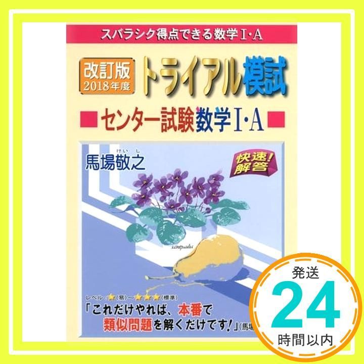 トライアル模試センター試験数学1・A快速!解答 2017年度: スバラシク得点できる 馬場 敬之 センター試験 トライアル模試センター試験数学1・A快速!解答 数学Ⅰ・A