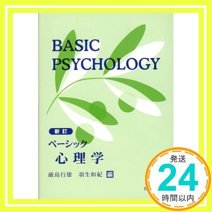 ベ-シック心理学 厳島行雄_02