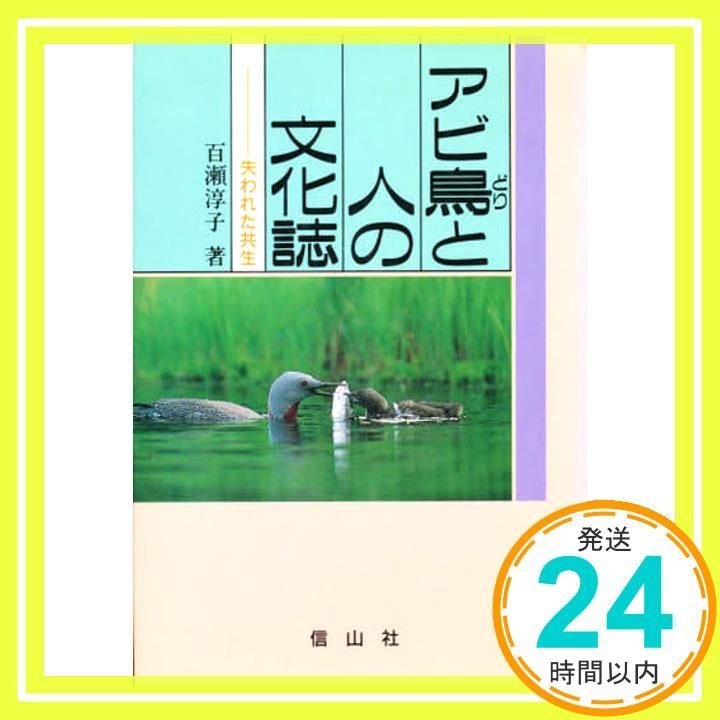 アビ鳥と人の文化誌 -失われた共生- [ペーパーバック]_04