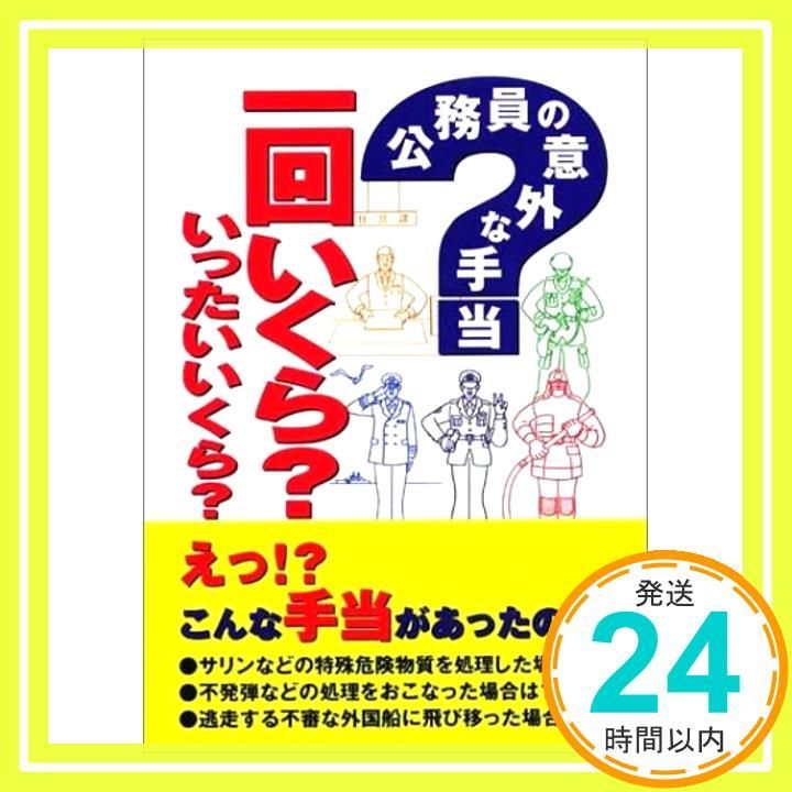 公務員の意外な手当 一回いくら?いったいいくら? 生活雑学研究会_02