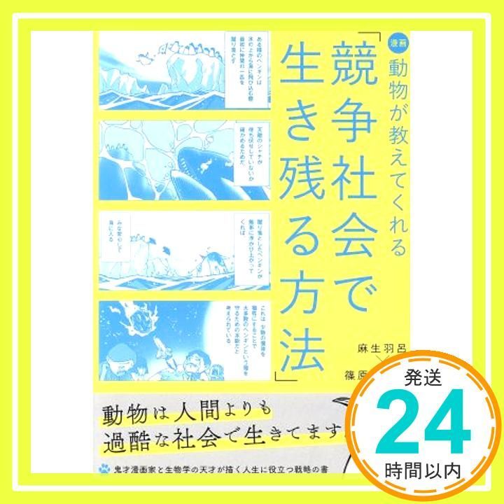 漫画 動物が教えてくれる「競争社会で生き残る方法」<「LIFE-人間が知らない生き方」ライト版> 麻生羽呂; 篠原かをり_02