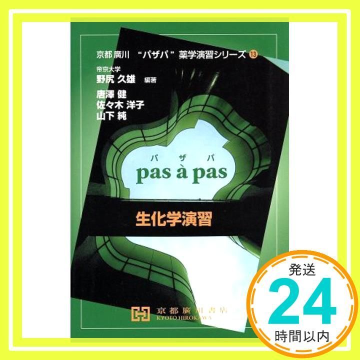 生化学演習 (京都廣川”パザパ”薬学演習シリ-ズ 13) 野尻久雄_02 15,816円