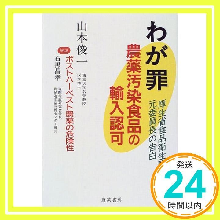 わが罪農薬汚染食品の輸入許可: 厚生省食品衛生調査会元委員長の告白 山本 俊一_02 15,816円