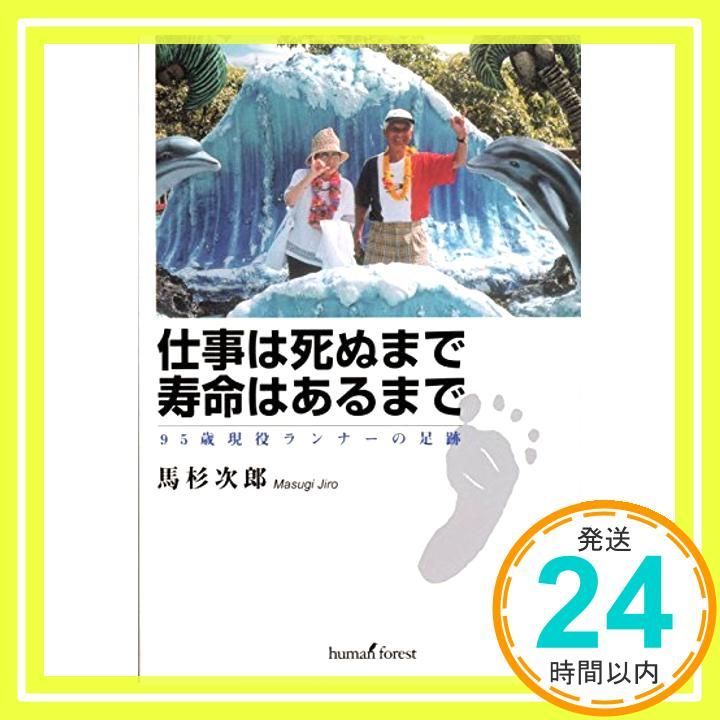 仕事は死ぬまで寿命はあるまで―95歳現役ランナーの足跡 [単行本] 馬杉次郎_02