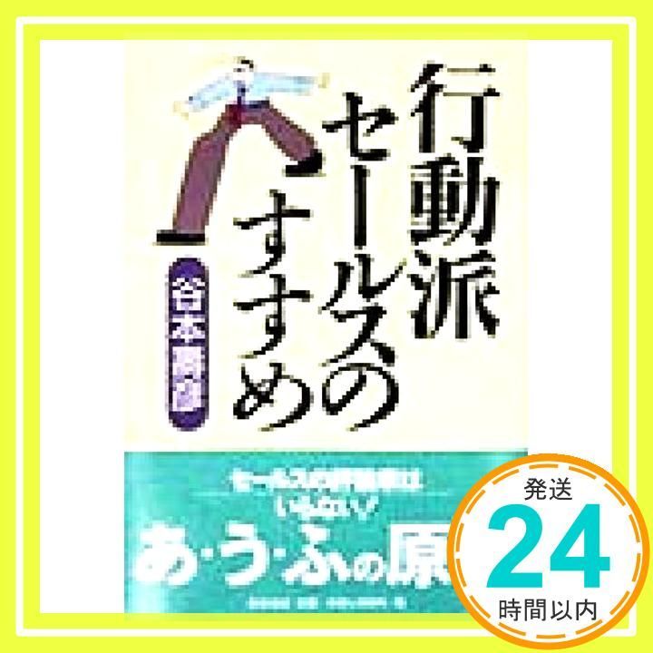 行動派セールスのすすめ 谷本 壽彦_02